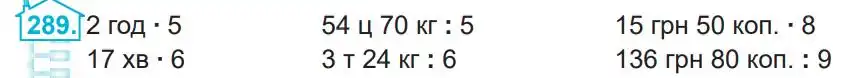 Зображення умови задачі номер 289 з підручника Математика 4 клас Заїка