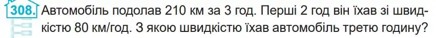 Зображення умови задачі номер 308 з підручника Математика 4 клас Заїка