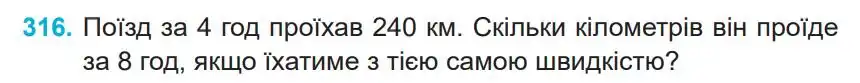 Зображення умови задачі номер 316 з підручника Математика 4 клас Заїка