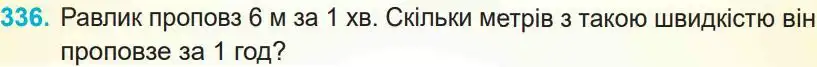 Зображення умови задачі номер 336 з підручника Математика 4 клас Заїка