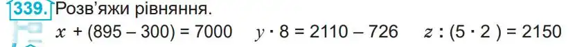 Зображення умови задачі номер 339 з підручника Математика 4 клас Заїка
