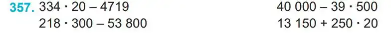 Зображення умови задачі номер 357 з підручника Математика 4 клас Заїка