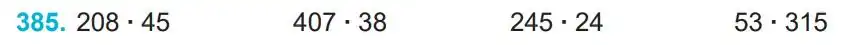 Зображення умови задачі номер 385 з підручника Математика 4 клас Заїка