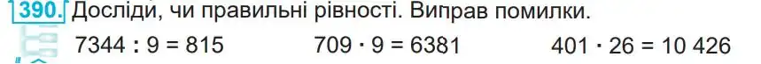 Зображення умови задачі номер 390 з підручника Математика 4 клас Заїка