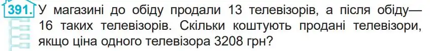 Зображення умови задачі номер 391 з підручника Математика 4 клас Заїка