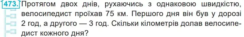 Зображення умови задачі номер 473 з підручника Математика 4 клас Заїка