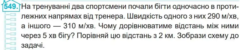 Зображення умови задачі номер 549 з підручника Математика 4 клас Заїка