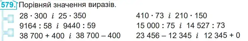 Зображення умови задачі номер 579 з підручника Математика 4 клас Заїка