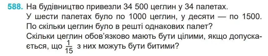 Зображення умови задачі номер 588 з підручника Математика 4 клас Заїка
