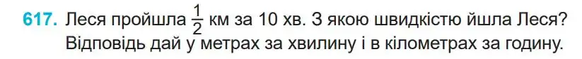 Зображення умови задачі номер 617 з підручника Математика 4 клас Заїка