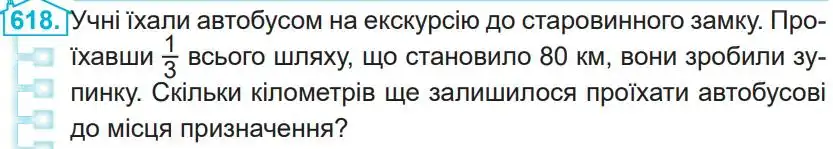 Зображення умови задачі номер 618 з підручника Математика 4 клас Заїка