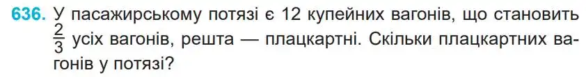 Зображення умови задачі номер 636 з підручника Математика 4 клас Заїка
