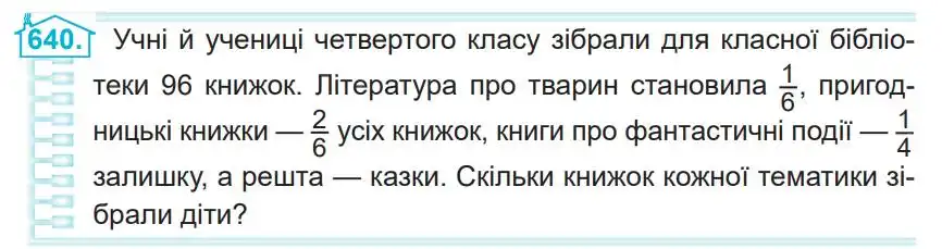 Зображення умови задачі номер 640 з підручника Математика 4 клас Заїка