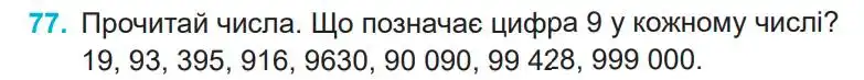 Зображення умови задачі номер 77 з підручника Математика 4 клас Заїка