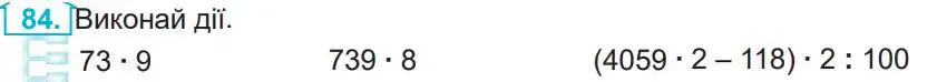 Зображення умови задачі номер 84 з підручника Математика 4 клас Заїка