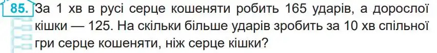 Зображення умови задачі номер 85 з підручника Математика 4 клас Заїка
