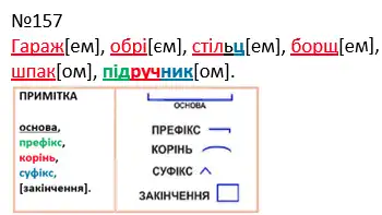 Зображення розв'язку вправи номер 157 з ГДЗ Українська Мова 4 клас Кравцова