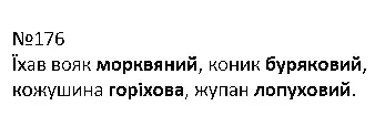 Зображення розв'язку вправи номер 176 з ГДЗ Українська Мова 4 клас Кравцова