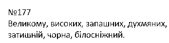 Зображення розв'язку вправи номер 177 з ГДЗ Українська Мова 4 клас Кравцова