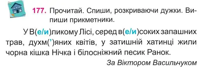 Зображення умови вправи номер 177 з підручника Українська Мова 4 клас Кравцова