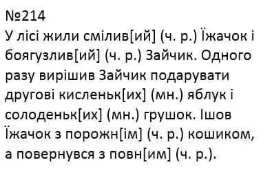 Зображення розв'язку вправи номер 214 з ГДЗ Українська Мова 4 клас Кравцова