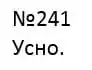 Зображення розв'язку вправи номер 241 з ГДЗ Українська Мова 4 клас Кравцова