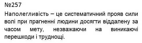 Зображення розв'язку вправи номер 257 з ГДЗ Українська Мова 4 клас Кравцова