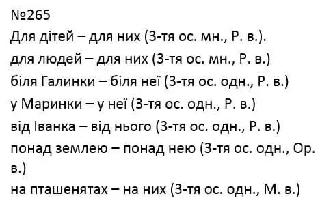 Зображення розв'язку вправи номер 265 з ГДЗ Українська Мова 4 клас Кравцова