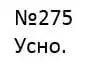Зображення розв'язку вправи номер 275 з ГДЗ Українська Мова 4 клас Кравцова