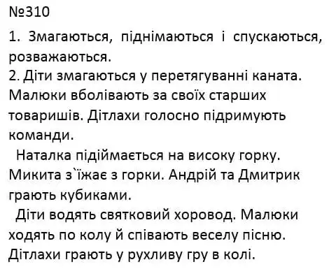 Зображення розв'язку вправи номер 310 з ГДЗ Українська Мова 4 клас Кравцова