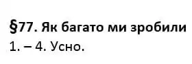 Зображення розв'язку сторінки 77 з ГДЗ Українська Мова 4 клас Остапенко