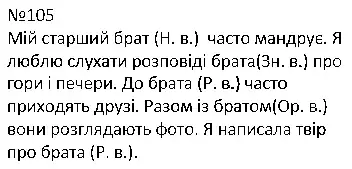 Зображення розв'язку вправи номер 105 з ГДЗ Українська Мова 4 клас Сапун