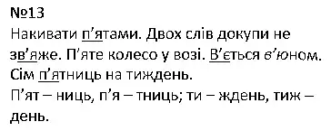 Зображення розв'язку вправи номер 13 з ГДЗ Українська Мова 4 клас Сапун