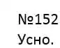 Зображення розв'язку вправи номер 152 з ГДЗ Українська Мова 4 клас Сапун