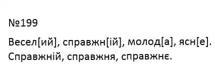 Зображення розв'язку вправи номер 199 з ГДЗ Українська Мова 4 клас Сапун