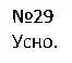 Зображення розв'язку вправи номер 29 з ГДЗ Українська Мова 4 клас Сапун