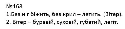 Зображення розв'язку вправи номер 168 з ГДЗ Українська Мова 4 клас Сапун