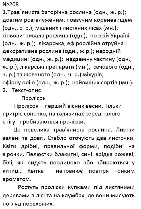 Зображення розв'язку вправи номер 208 з ГДЗ Українська Мова 4 клас Сапун