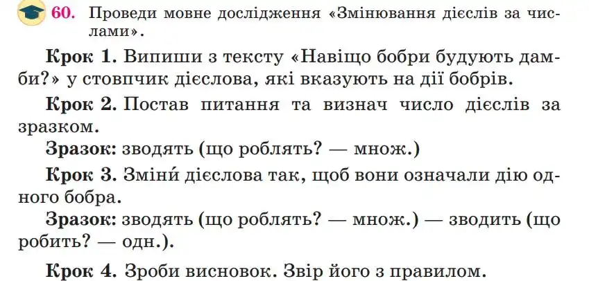 Зображення умови вправи номер 60 з підручника Українська Мова 4 клас Сапун