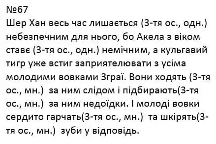 Зображення розв'язку вправи номер 67 з ГДЗ Українська Мова 4 клас Сапун