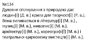 Зображення розв'язку вправи номер 134 з ГДЗ Українська Мова 4 клас Варзацька