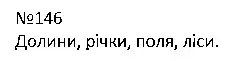 Зображення розв'язку вправи номер 146 з ГДЗ Українська Мова 4 клас Варзацька