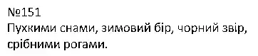 Зображення розв'язку вправи номер 151 з ГДЗ Українська Мова 4 клас Варзацька