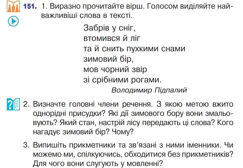 Зображення умови вправи номер 151 з підручника Українська Мова 4 клас Варзацька
