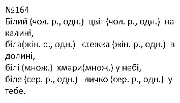 Зображення розв'язку вправи номер 164 з ГДЗ Українська Мова 4 клас Варзацька