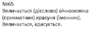 Зображення розв'язку вправи номер 65 з ГДЗ Українська Мова 4 клас Варзацька