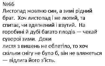 Зображення розв'язку вправи номер 66 з ГДЗ Українська Мова 4 клас Варзацька