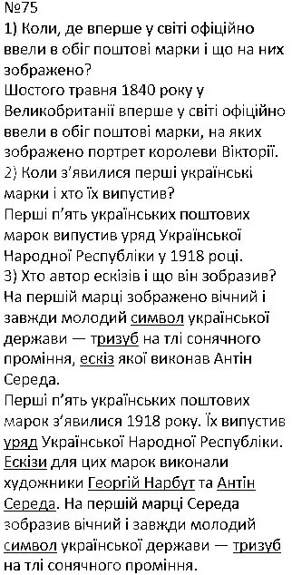 Зображення розв'язку вправи номер 75 з ГДЗ Українська Мова 4 клас Варзацька