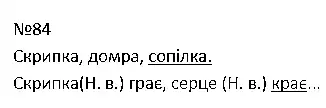 Зображення розв'язку вправи номер 84 з ГДЗ Українська Мова 4 клас Варзацька