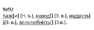 Зображення розв'язку вправи номер 92 з ГДЗ Українська Мова 4 клас Варзацька